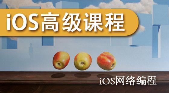 iOS企業(yè)級(jí)開發(fā)高級(jí)課程-iOS網(wǎng)絡(luò)編程-iCloud、地圖定位、百度地圖、Web&nbsp;Service、Socket、Bonjour、藍(lán)牙、ASIHTTPRequest