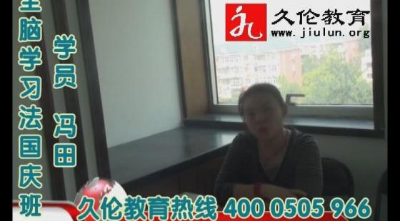 久倫學(xué)習(xí)法國慶班&nbsp;學(xué)員&nbsp;馮田&nbsp;學(xué)習(xí)感言