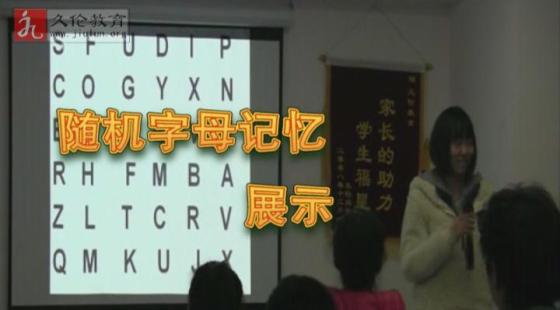 學(xué)員?陳皓月?隨機字母記憶展示??久倫教育2013年冬令營?第一期