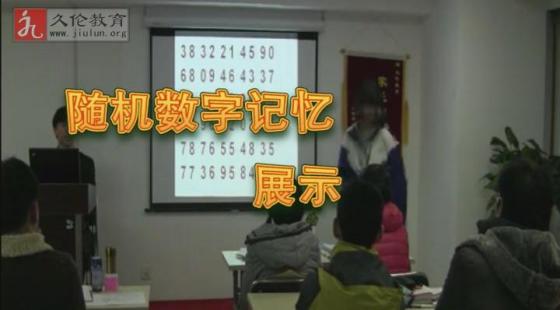 學(xué)員?陳皓月?隨機(jī)數(shù)字記憶展示??久倫教育2013年冬令營?第一期