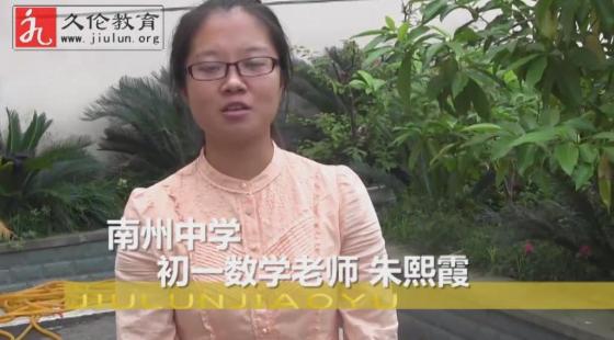 南州中學(xué)&nbsp;朱熙霞老師（初一數(shù)學(xué)）感言-久倫學(xué)習(xí)法南州中學(xué)教師培訓(xùn)班*