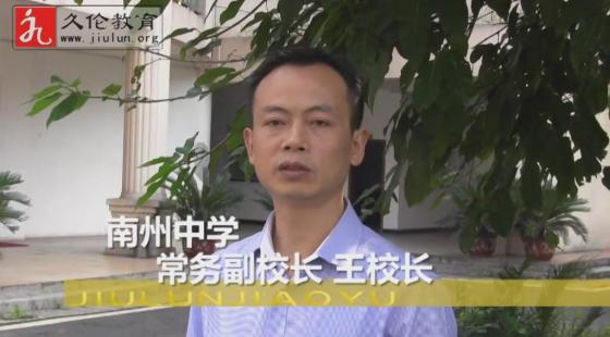 南州中學(xué)教務(wù)常務(wù)副校長&nbsp;王校長的評價-久倫學(xué)習(xí)法南州中學(xué)教師培訓(xùn)班*