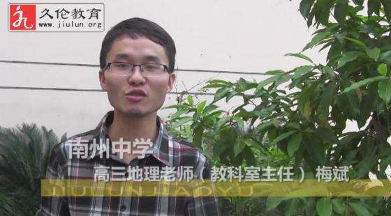 南州中學(xué)教科室主任梅斌（高三地理教師）&nbsp;感言-久倫學(xué)習(xí)法南州中學(xué)教師培訓(xùn)班*