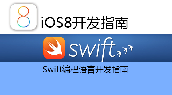 蘋果Swift編程語言開發(fā)指南（下）