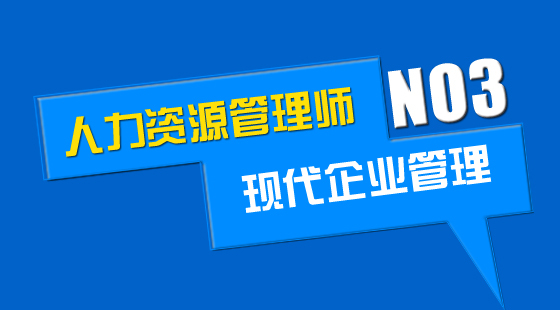 人力資源管理師 基礎(chǔ)知識 《 現(xiàn)代企業(yè)管理》