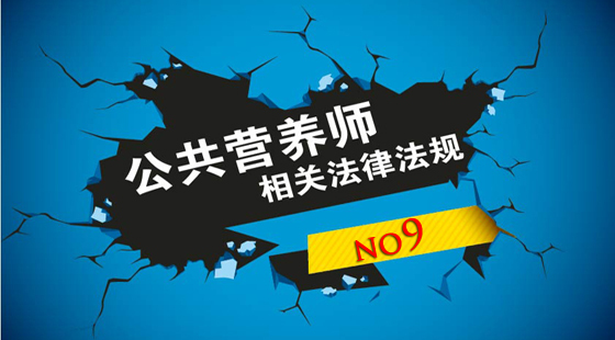 公共營(yíng)養(yǎng)師基礎(chǔ)知識(shí)《相關(guān)法律法規(guī)》