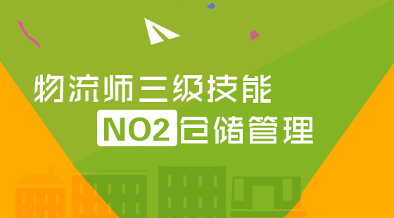 物流管理師三級《倉儲管理》