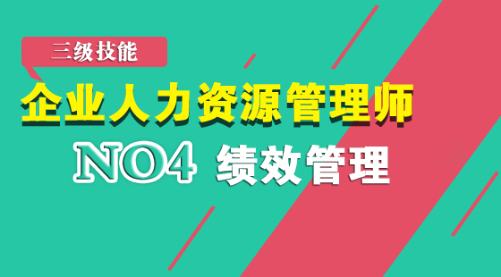 人力資源管理師三級《績效管理》