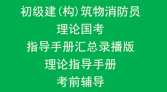 初级建(构)筑物消防员
