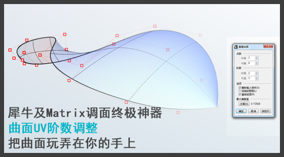 Martix及Rhino軟件UV階數(shù)調(diào)整終極神器