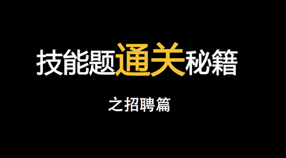 人力一級技能題通關(guān)秘籍之招聘篇（2014-11）