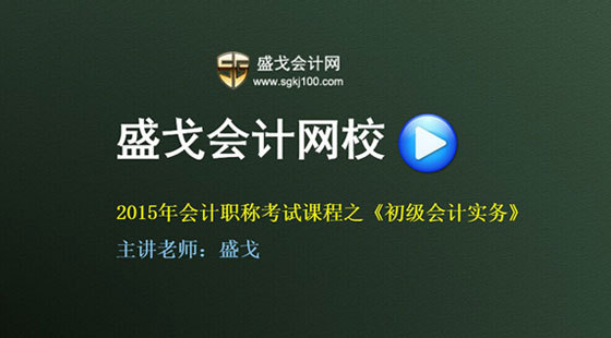 2015年盛戈初級(jí)會(huì)計(jì)職稱考試初級(jí)會(huì)計(jì)實(shí)務(wù)全程精講班公開課