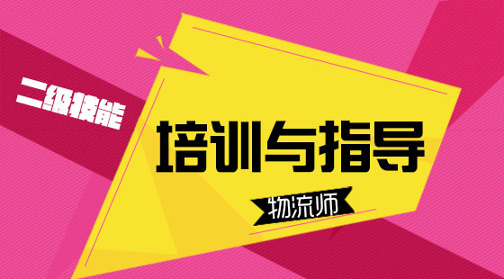 物流管理師二級《培訓與指導》