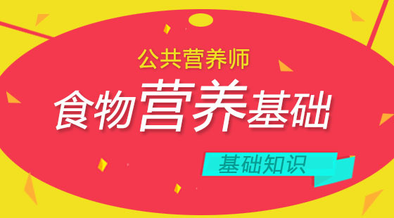 公共營(yíng)養(yǎng)師基礎(chǔ)知識(shí)《食物營(yíng)養(yǎng)基礎(chǔ)》