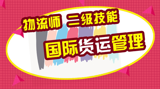物流管理師二級(jí)《國(guó)際貨運(yùn)管理》