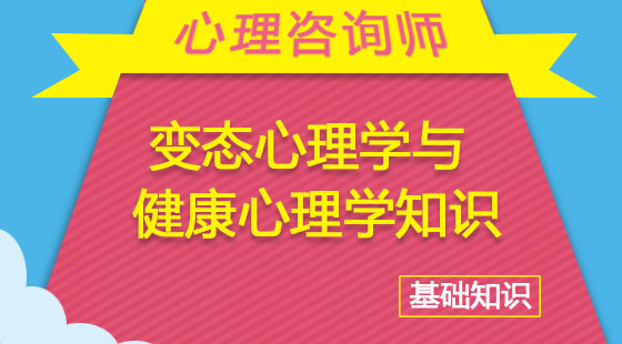心理咨詢師基礎&nbsp;《變態(tài)心理學與健康心理學知識》