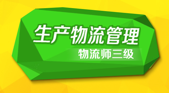 物流管理師三級(jí)《生產(chǎn)物流管理》