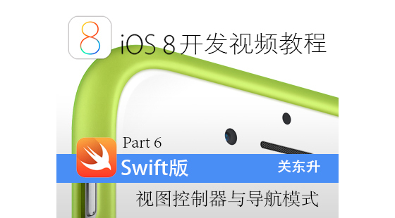 iOS8開發(fā)視頻教程Swift語言版-Part&nbsp;6:iOS視圖控制器與導(dǎo)航模式