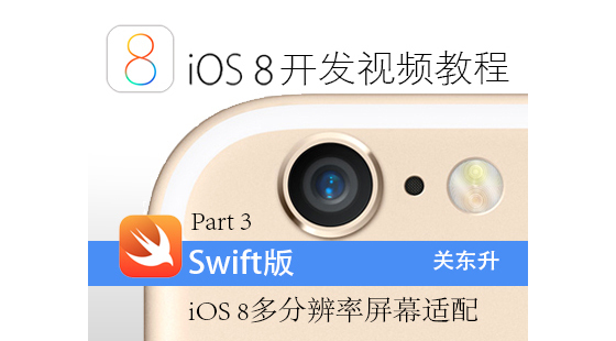 iOS8開發(fā)視頻教程Swift語言版-Part&nbsp;3:iOS&nbsp;8多分辨率屏幕適配