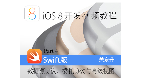 iOS8開發(fā)視頻教程-Part&nbsp;4:iOS數(shù)據(jù)源協(xié)議、委托協(xié)議與高級視圖