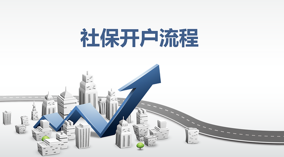 社保開戶流程