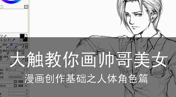 漫畫創(chuàng)作基礎：大觸教你畫帥哥美女
