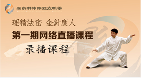 “理精法密，金針度人”——南京洪傳陳式太極拳會(huì)第一期網(wǎng)絡(luò)課程&nbsp;錄播課程第二課