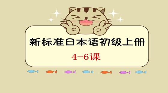 標(biāo)日初級(jí)上冊(cè)&nbsp;4-6課