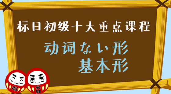 標(biāo)日初級·十大重點課程三動詞ない形&基本形