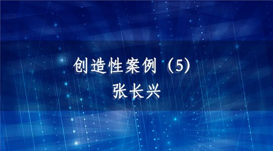 PA09040143創(chuàng)造性案例（5）-張長興