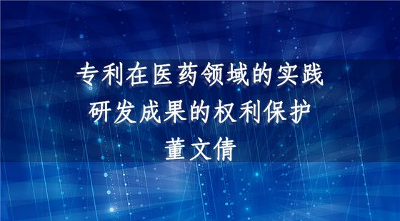 專利在醫(yī)藥領(lǐng)域的實(shí)踐——研發(fā)成果的權(quán)利保護(hù)