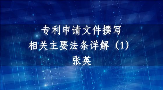 PA14040103專利申請(qǐng)文件撰寫相關(guān)主要法條詳解（1）-張英