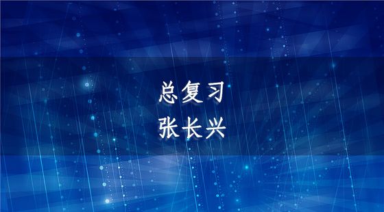 PA09040301總復(fù)習(xí)-張長興