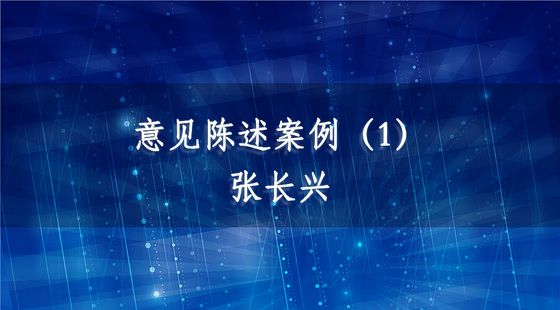 PA09040203意見陳述案例（1）-張長興