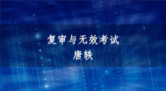 復(fù)審與無(wú)效考試-唐軼