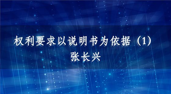 PA09040109權(quán)利要求以說(shuō)明書(shū)為依據(jù)（1）-張長(zhǎng)興