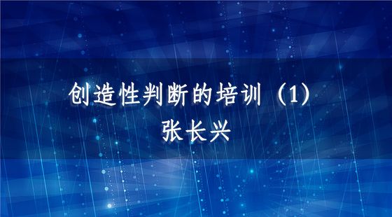 PA09020306創(chuàng)造性判斷的培訓(xùn)（1）-張長(zhǎng)興