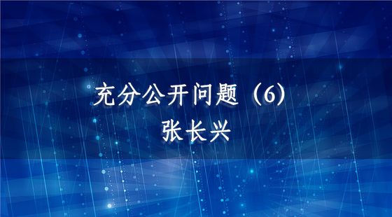PA09040106充分公開(kāi)問(wèn)題（6）-張長(zhǎng)興