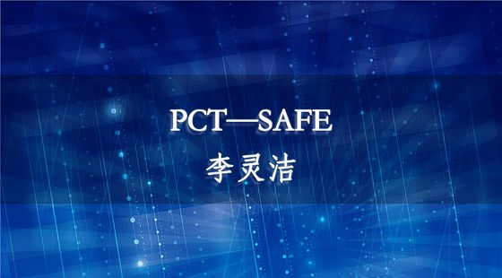 PCT—SAFE-李靈潔