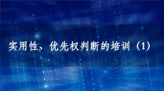 PA09020311實(shí)用性、優(yōu)先權(quán)判斷的培訓(xùn)（1）