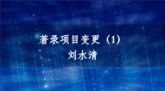 著錄項(xiàng)目變更（1）-劉水清