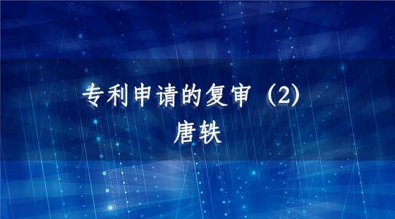 專利申請(qǐng)的復(fù)審（2）-唐軼