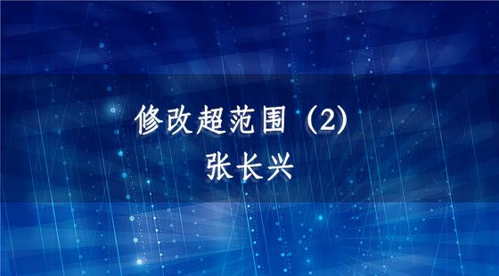 PA09040117修改超范圍（2）-張長(zhǎng)興