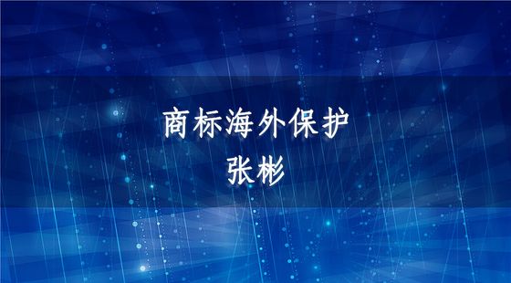 商標海外保護-張彬