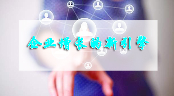 企業(yè)增長的新引擎&nbsp;&nbsp;姜嵐昕