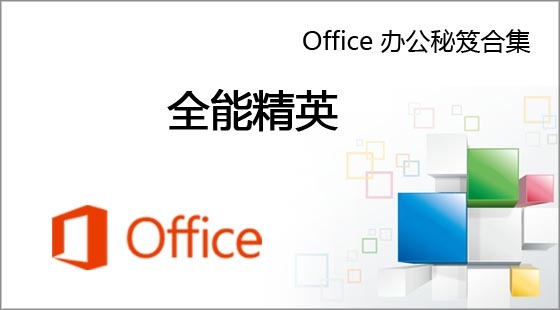 Office 辦公秘笈合集 - 全能精英