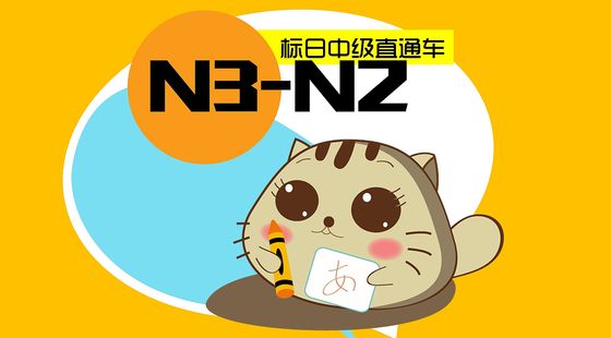 日語入門至精通【標(biāo)日初下至中級(jí)直通車（N4-N2）】