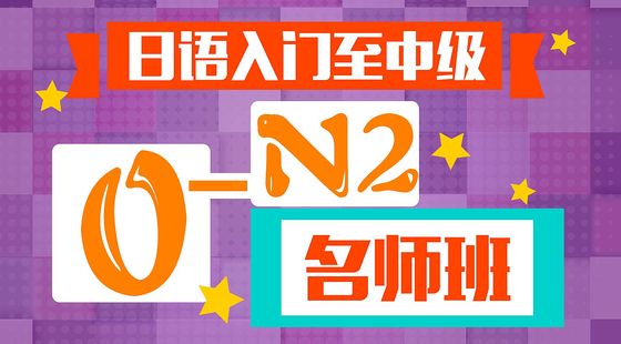 日語入門至中級0-N2名師班