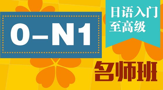 日語入門至高級0-N1名師班