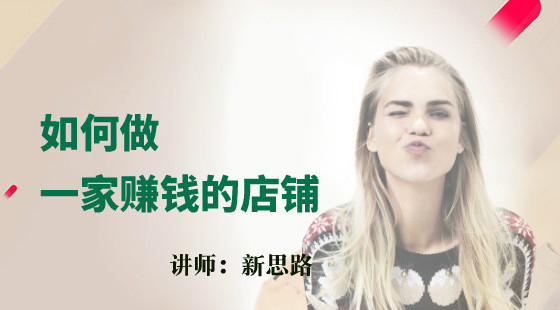新思路：VIP試聽課-如何做一家盈利賺錢的店鋪